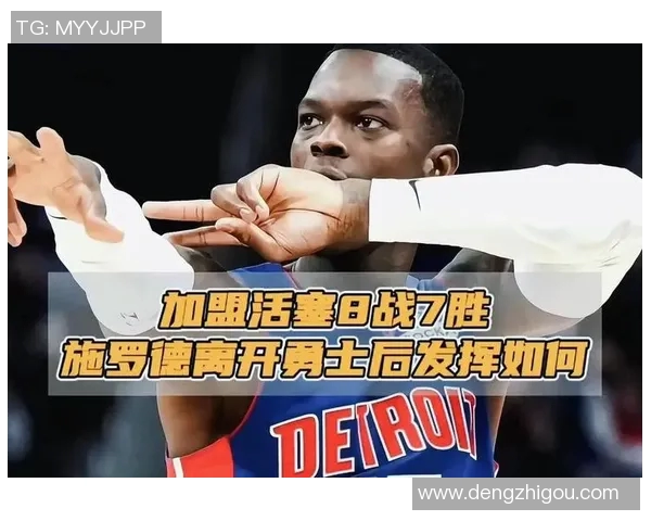 丹尼斯施罗德在NBA赛场的精彩表现与未来发展潜力分析